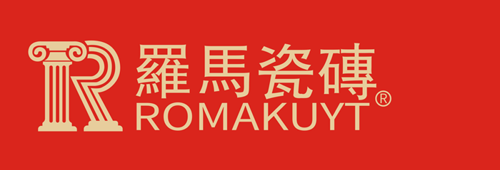 羅馬瓷磚|罗马瓷砖(ROMAKUYT) - 广东知名瓷砖品牌
